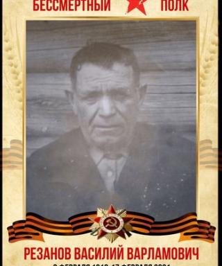 Резанов Василий Варламович