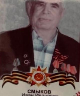 Смыков Иван Иванович