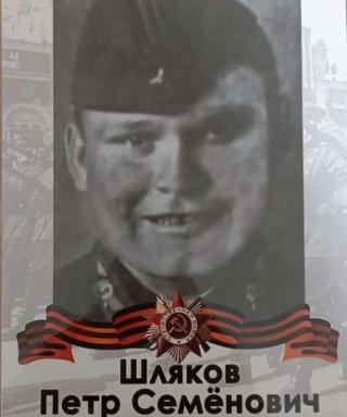Шляков Петр Семенович