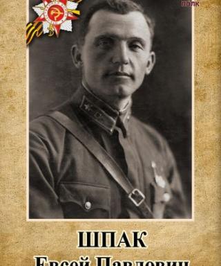 Шпак Евсей Павлович