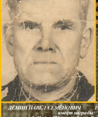 Дёмин Павел Семёнович