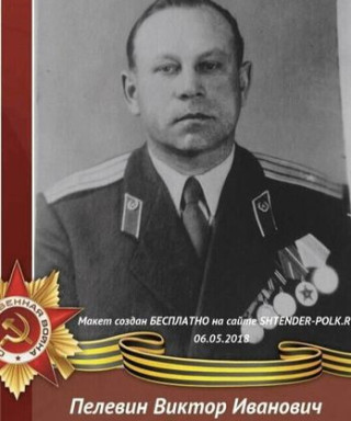Пелевин Виктор Иванович