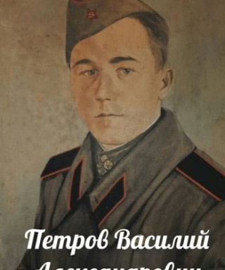 Петров Василий Александрович