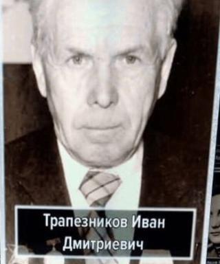 Трапезников Иван Дмитриевич