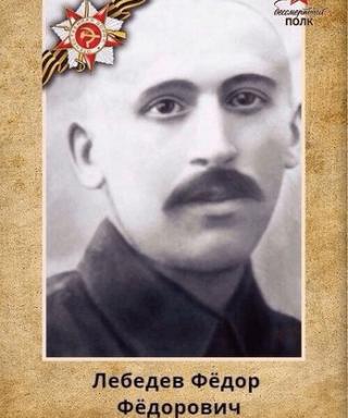 Лебедев Федор Федорович