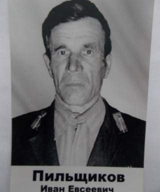 Пильщиков Иван Евсеевич