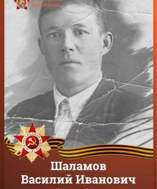 Шаламов Василий Иванович