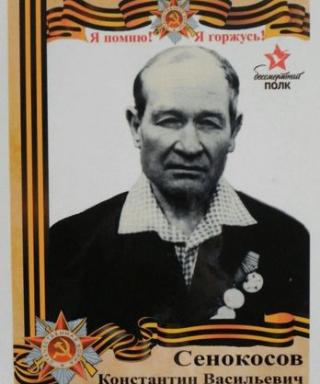 Сенокосов Константин Васильевич