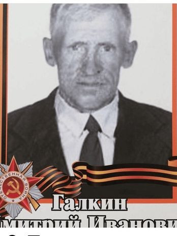 Галкин Дмитрий Иванович