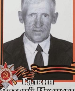 Галкин Дмитрий Иванович