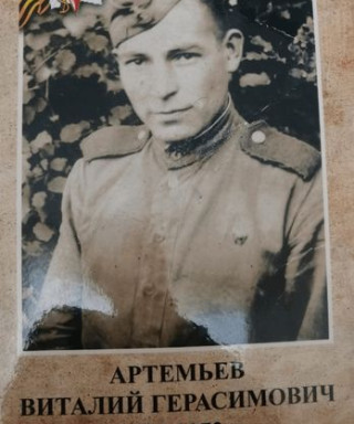 Артемьев Виталий Герасимович