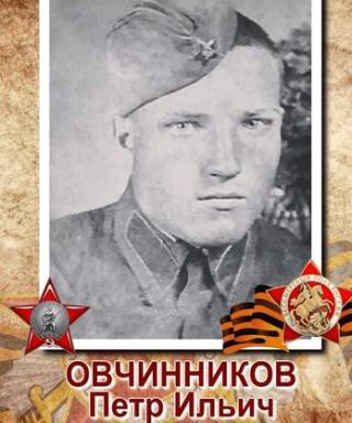Овчинников Петр Ильич