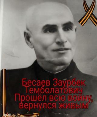 Бесаев Заурбек Темболатович