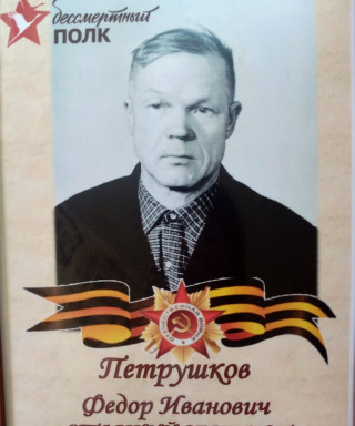 Петрушков Фёдор Иванович