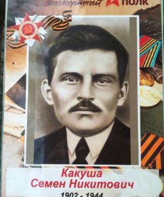Какуша Семен Никитыч