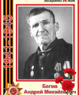 Бегма Андрей Михайлович