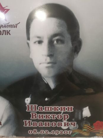 Шашкин Виктор Иванович