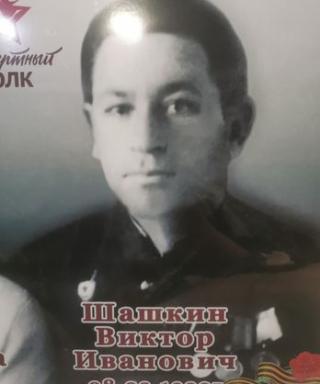 Шашкин Виктор Иванович