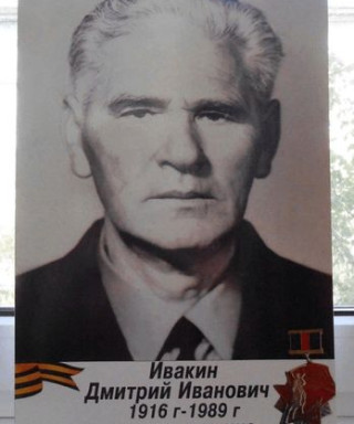 Ивакин Дмитрий Иванович