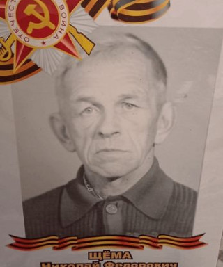 Щёма Николай Фёдорович