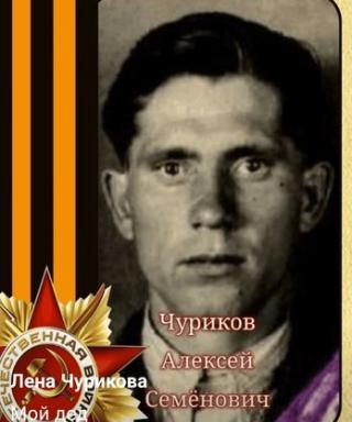 Чуриков Алексей Семёнович