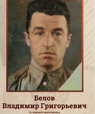 Белов Владимир Григорьевич