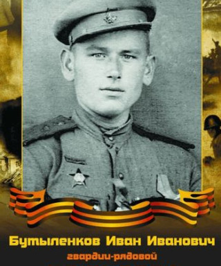 Бутыленков Иван Ианович