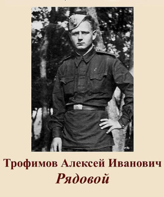 Трофимов Алексей Иванович