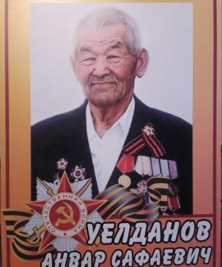 Уелданов Анвар Сафаевич