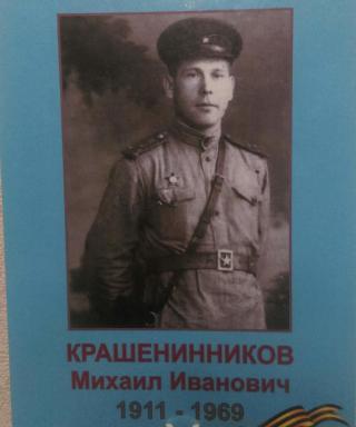 Крашенинников Михаил Иванович