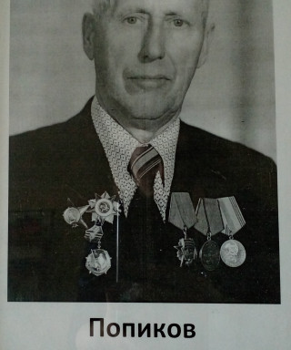 Попиков Василий Никифорович