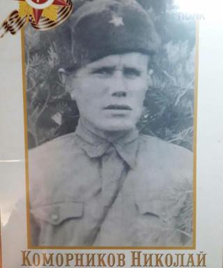 Коморников Николай Андриянович
