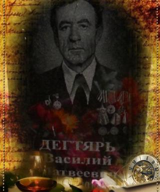 Дегтярь Василий Матвеевич