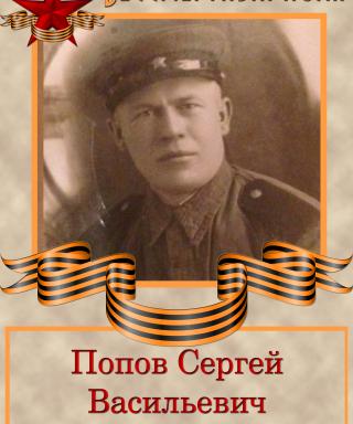 Попов Сергей Васильевич