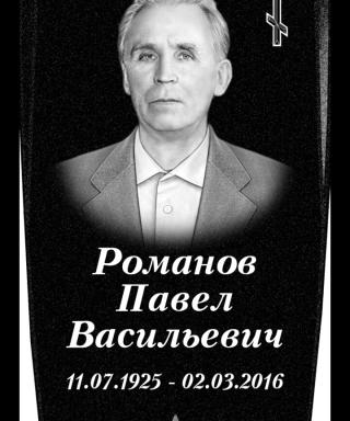 Романов Павел Васильевич