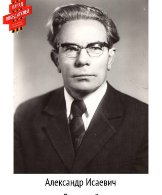 Высоцкий Александр Исаевич