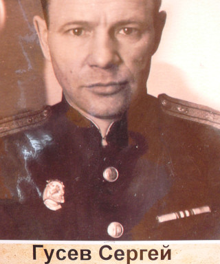 Гусев Сергей Иванович