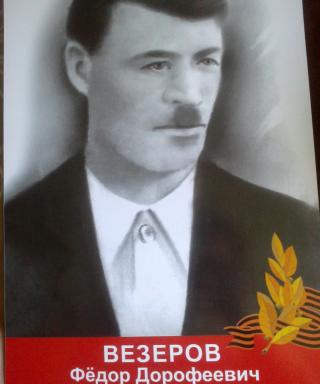 Везеров Фёдор Дорофеевич