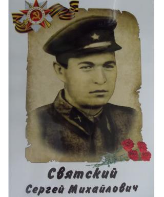 Святский Сергей Михайлович