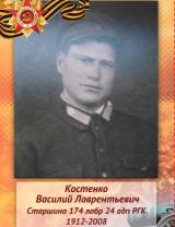 Костенко Василий Лаврентьевич