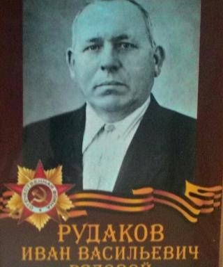Рудаков Иван Васильевич