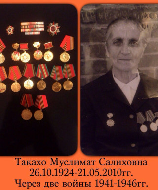 Такахо Муслимат Салиховна