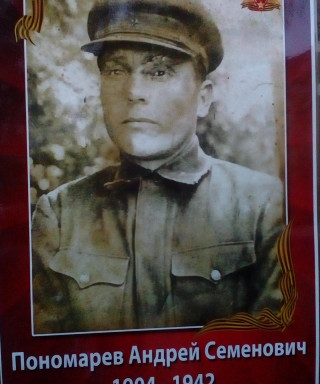 Пономарев Андрей Семенович