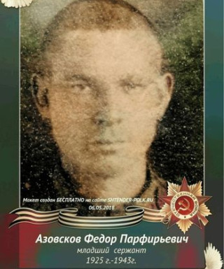 Азовсков Федор Парфирьевич
