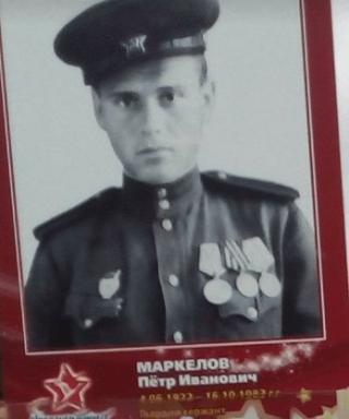 Маркелов Петр Иванович