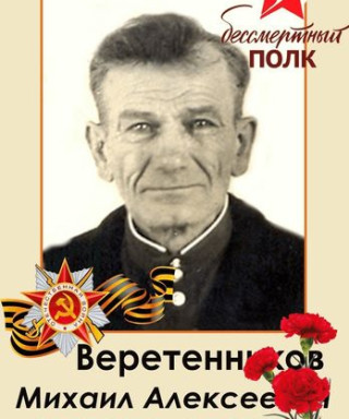 Веретенников Михаил Алексеевич