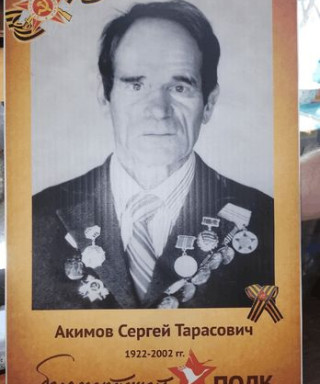 Акимов Сергей Тарасович