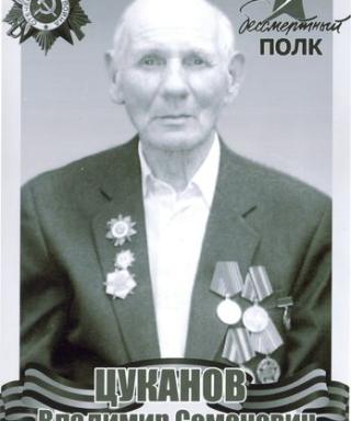 Цуканов Владимир Семёнович