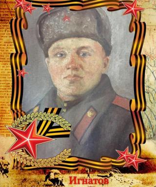 Игнатов Филипп Петрович