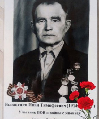 Бывшенко Иван Тимофеевич